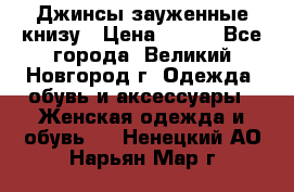 Джинсы зауженные книзу › Цена ­ 900 - Все города, Великий Новгород г. Одежда, обувь и аксессуары » Женская одежда и обувь   . Ненецкий АО,Нарьян-Мар г.